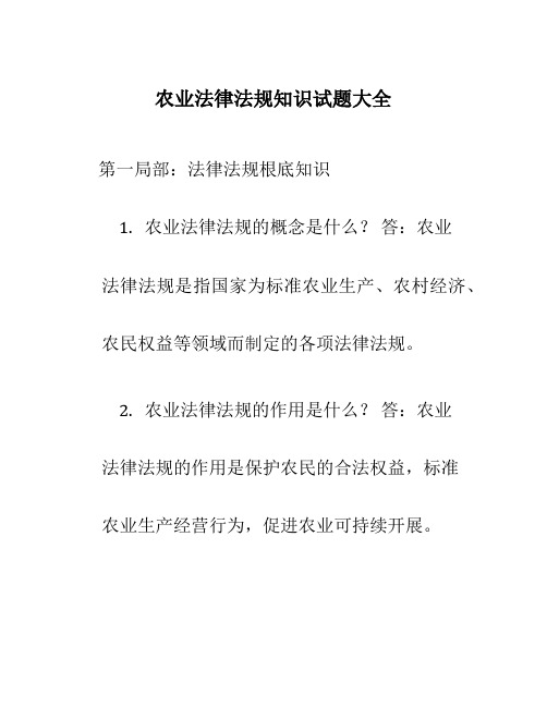 农业法律法规知识试题大全