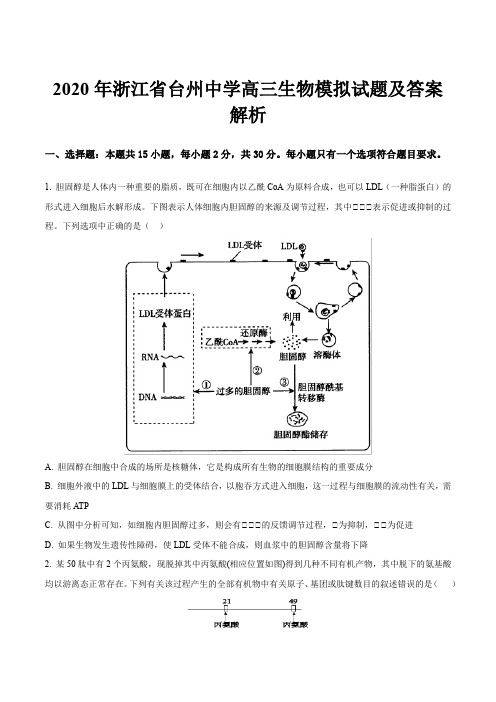 2020年浙江省台州中学高三生物模拟试题及答案解析