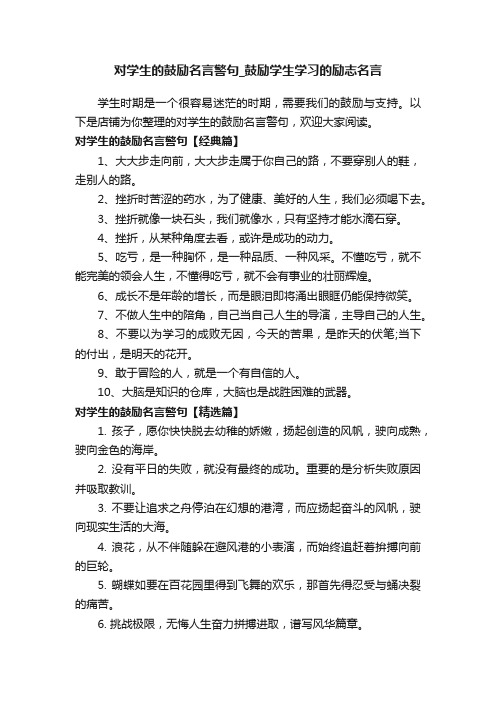 对学生的鼓励名言警句_鼓励学生学习的励志名言