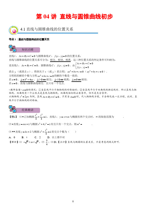 2019年全国卷 高二数学 第04讲 直线与圆锥曲线初步