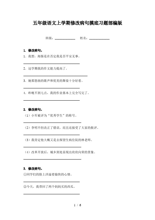 五年级语文上学期修改病句摸底习题部编版