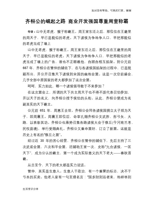 历史趣谈齐桓公的崛起之路 商业开发强国尊重周室称霸