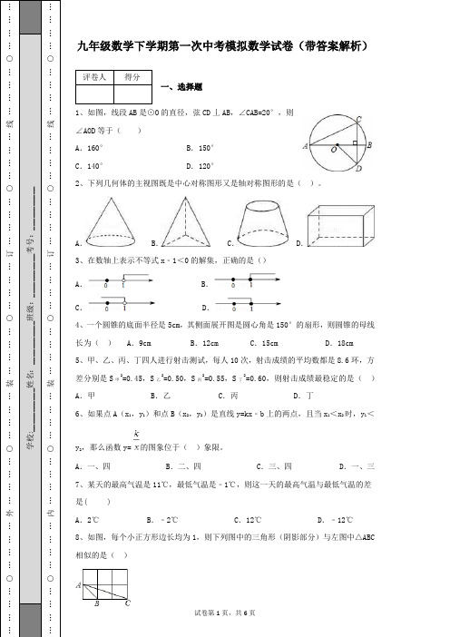 九年级数学下学期第一次中考模拟数学试卷及答案解析