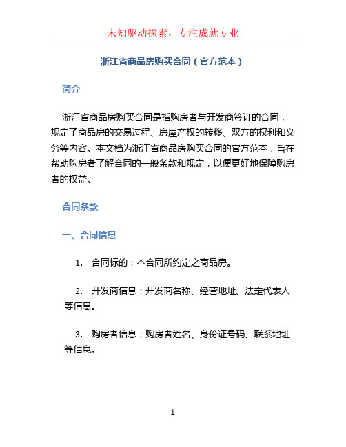 浙江省商品房购买合同(官方范本)