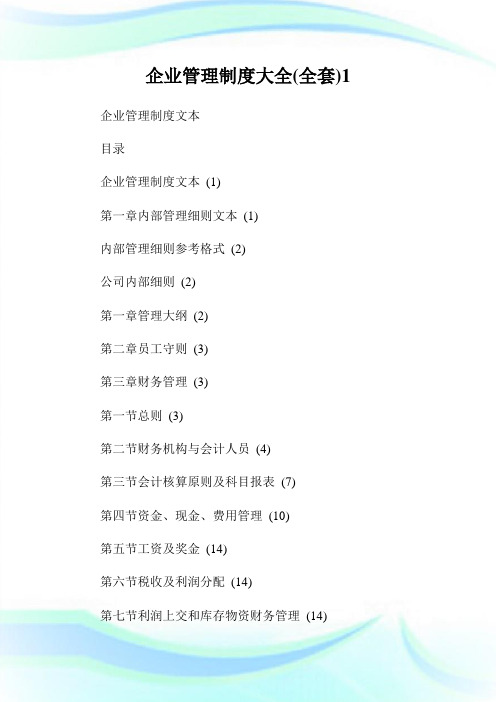 企业管理制度大全(全套)完整篇.doc