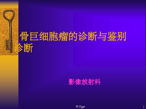 骨巨细胞瘤的鉴别与诊断