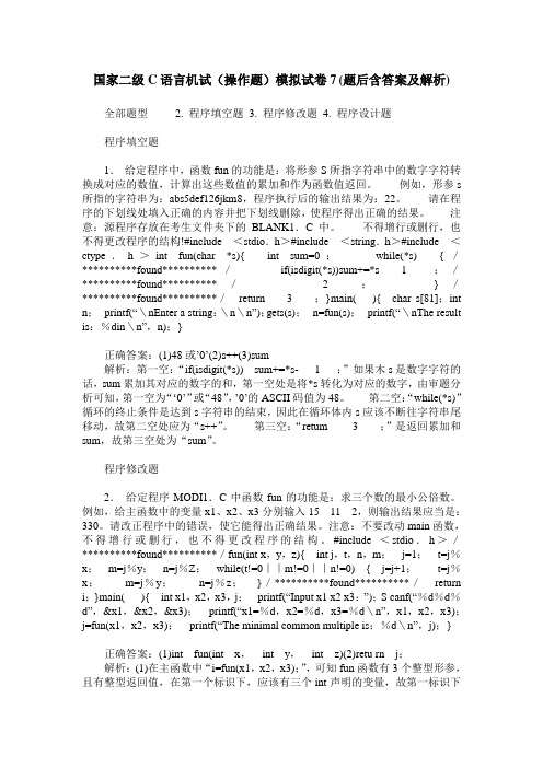 国家二级C语言机试(操作题)模拟试卷7(题后含答案及解析)