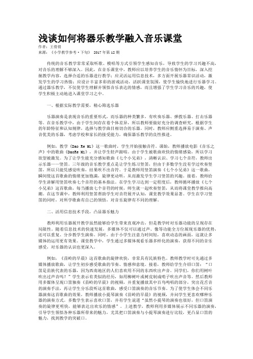 浅谈如何将器乐教学融入音乐课堂