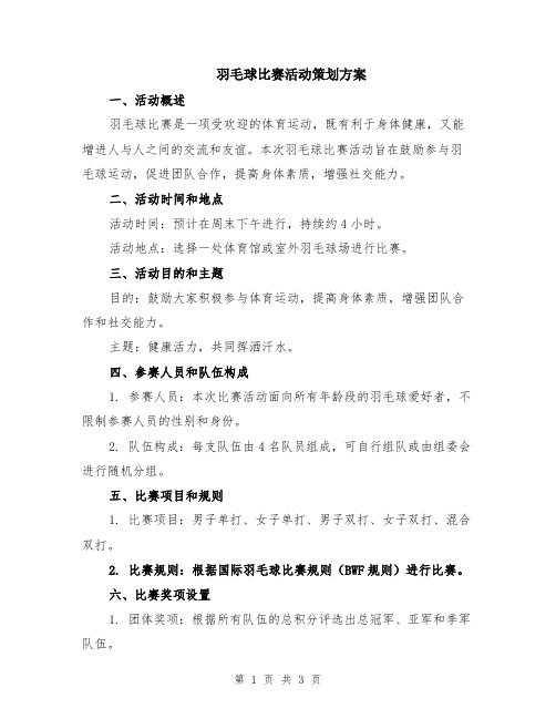 羽毛球比赛活动策划方案