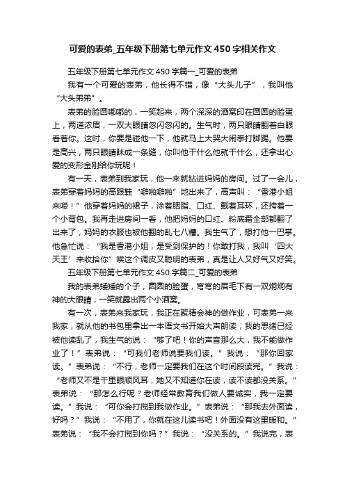 可爱的表弟_五年级下册第七单元作文450字相关作文