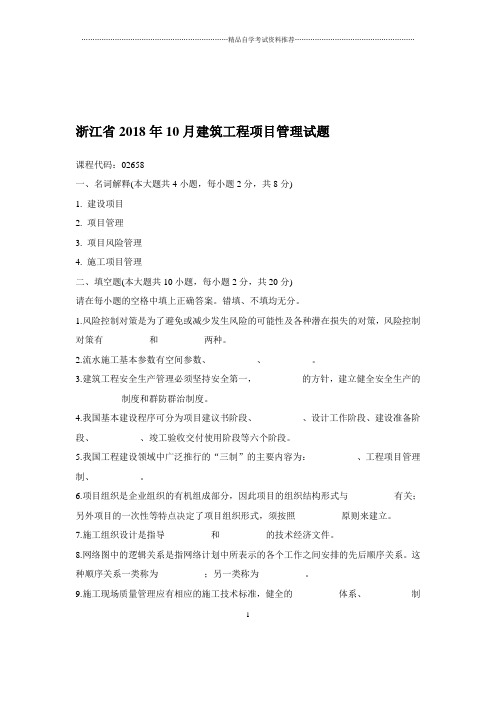 2020年10月浙江自考建筑工程项目管理试题及答案解析