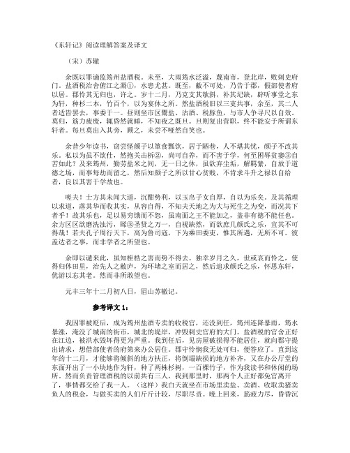 《东轩记》阅读理解答案及译文