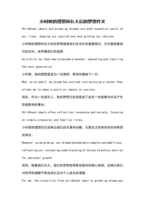 小时候的理想和长大后的梦想作文