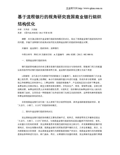 基于流程银行的视角研究我国商业银行组织结构优化