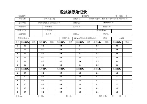 砼抗渗原始记录