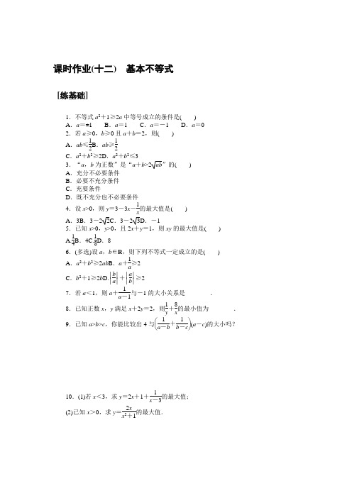 2021-2022学年新教材人教A版数学必修第一册课时作业：2