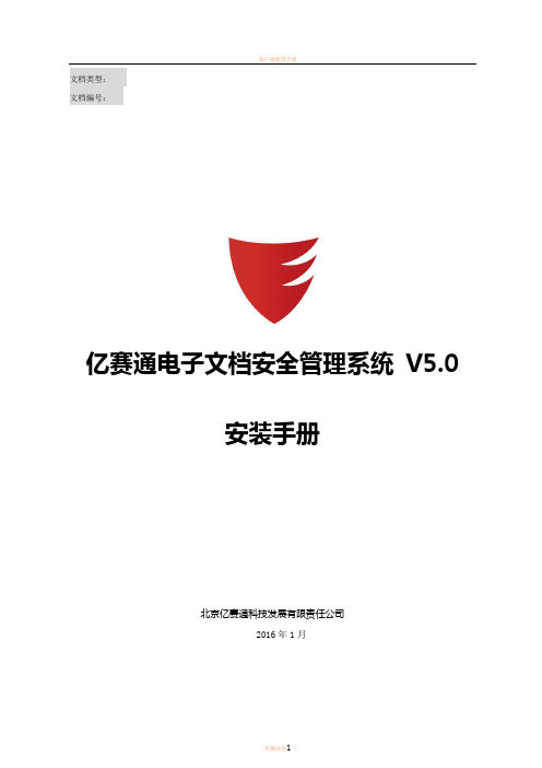 亿赛通电子文档安全管理系统V5.0--系统安装手册V11