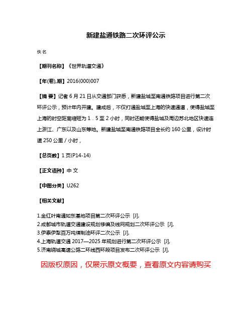 新建盐通铁路二次环评公示