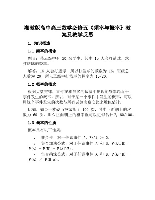 湘教版高中高三数学必修五《频率与概率》教案及教学反思