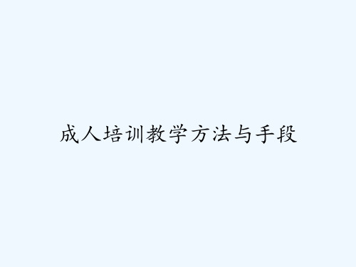 成人培训教学方法与手段 PPT