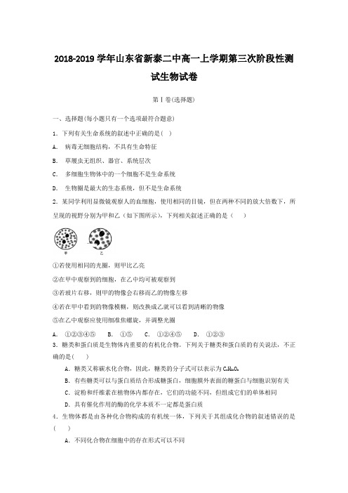 2018-2019学年山东省新泰二中高一上学期第三次阶段性测试生物试卷