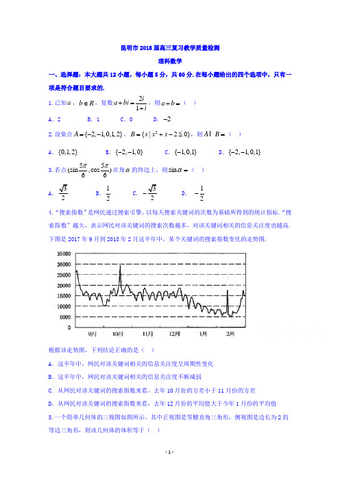 云南省昆明市2018届高三教学质量检查(二统)数学(理)试题及答案解析