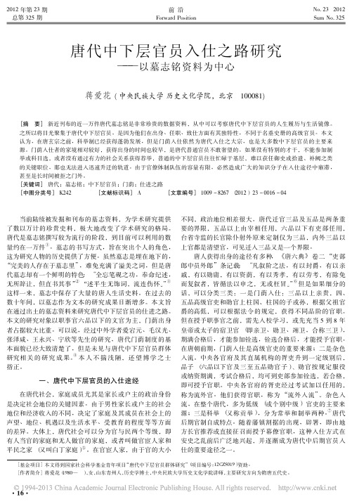 唐代中下层官员入仕之路研究以墓志铭资料为中心