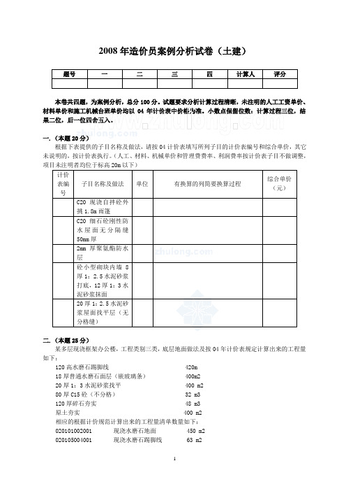 2008年造价员案例分析试卷(土建)_secret