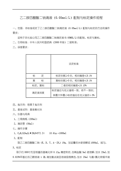 乙二胺四醋酸二钠滴液配制与标定操作规程