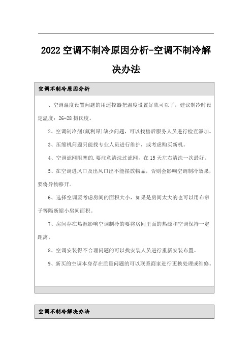 2022空调不制冷原因分析-空调不制冷解决办法