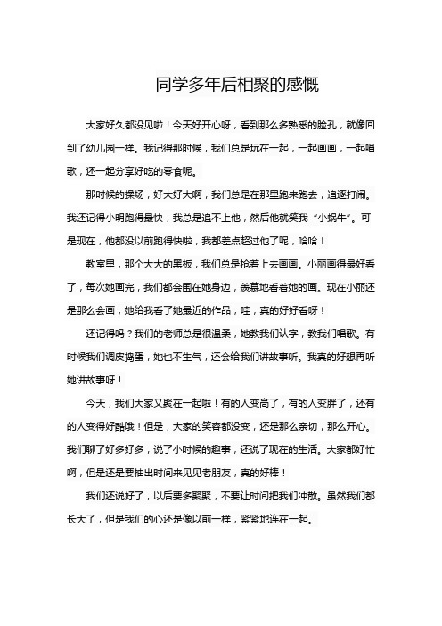 同学多年后相聚的感慨