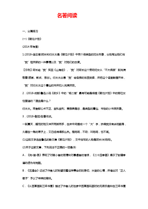 中考语文总复习系列四【名著阅读】(附解析)