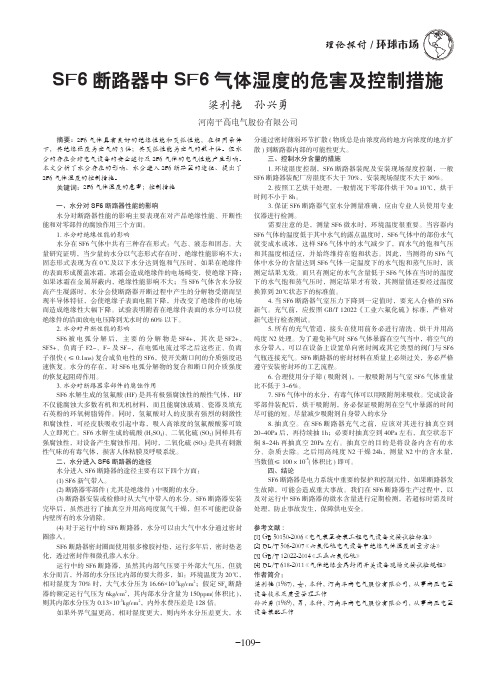 SF6断路器中SF6气体湿度的危害及控制措施