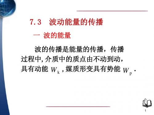 第十五次课 波的能量能流密度 波的干涉