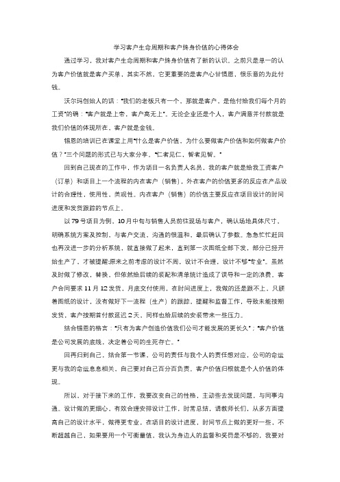 学习客户生命周期和客户终身价值的心得体会