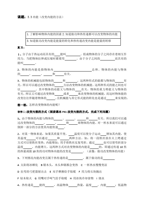 沪教版（上海）物理 八年级下册 5.3 内能 （第2课时 内能的改变）导学案（学生版教师版）