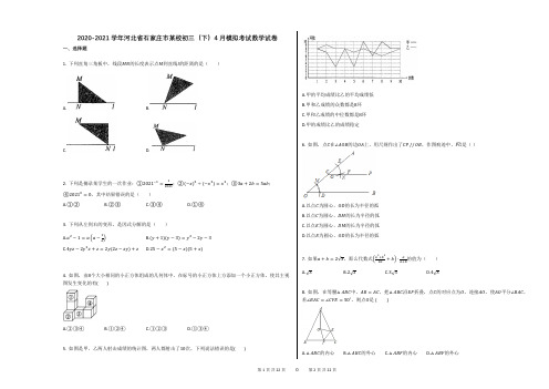 2020-2021学年河北省石家庄市某校初三(下)4月模拟考试数学试卷(附答案)