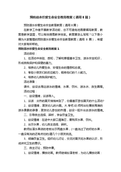 预防溺水珍爱生命安全教育教案（通用8篇）