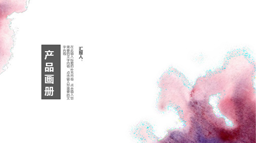 2021至美水彩晕染产品画册PPT模板