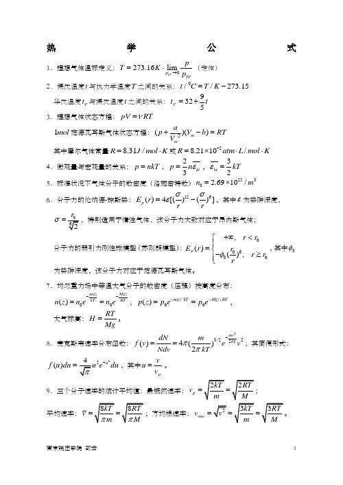 大学物理之热学公式篇