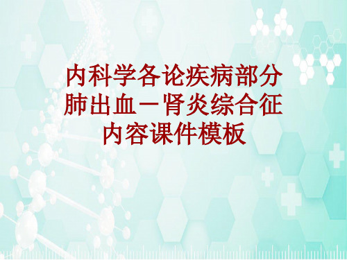 内科学_各论_疾病：肺出血-肾炎综合征_课件模板