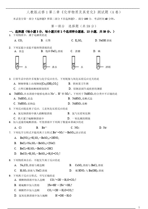 人教版必修1第二章《化学物质及其变化》测试题(A卷)-推荐下载