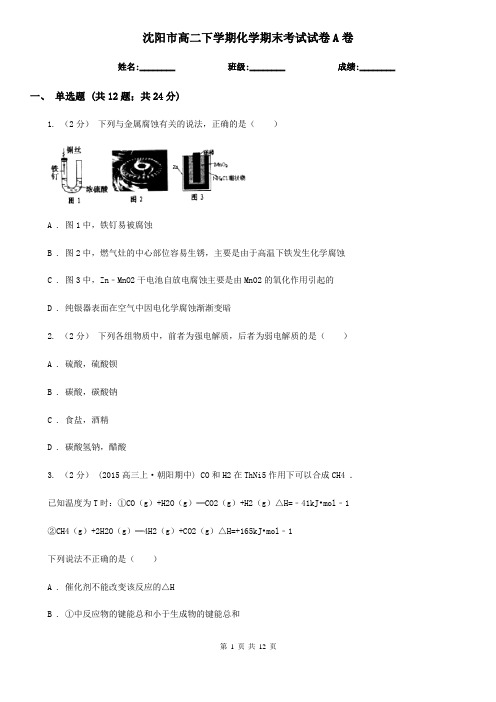 沈阳市高二下学期化学期末考试试卷A卷(测试)