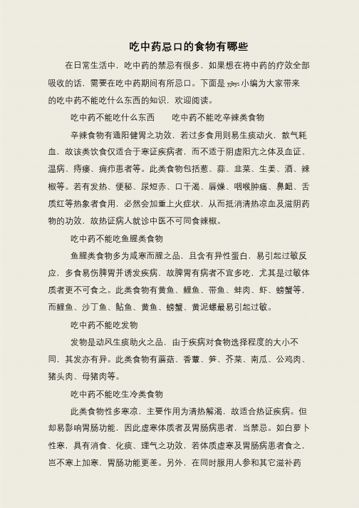 吃中药忌口的食物有哪些