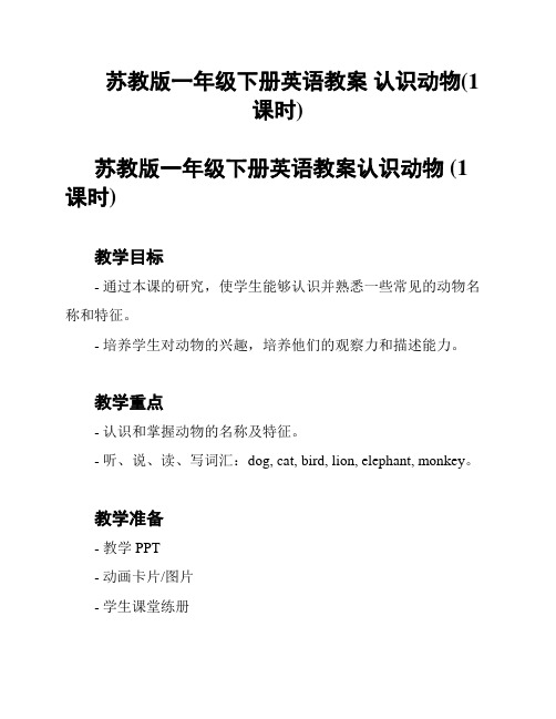 苏教版一年级下册英语教案 认识动物(1课时)