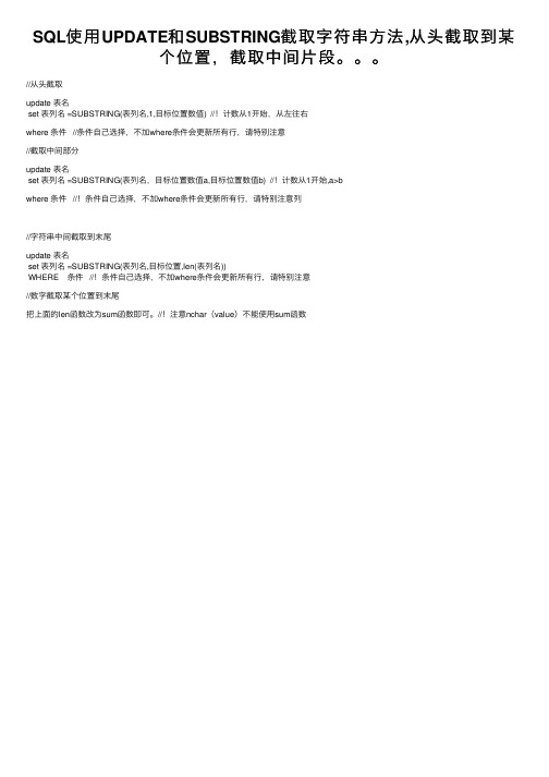 SQL使用UPDATE和SUBSTRING截取字符串方法,从头截取到某个位置，截取中间片段。。。