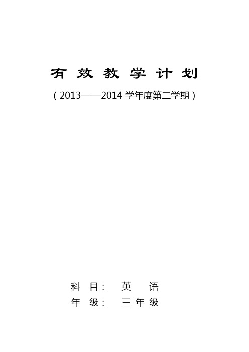 第二册英语有效教学计划2014