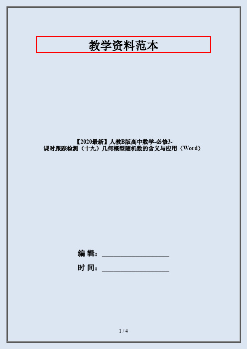 【2020最新】人教B版高中数学-必修3-课时跟踪检测(十九)几何概型随机数的含义与应用(Word)