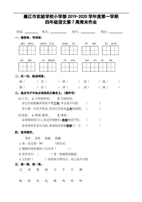 四年级上册语文第7周周末作业-2019-2020学年 广东省廉江市实验学校 部编版