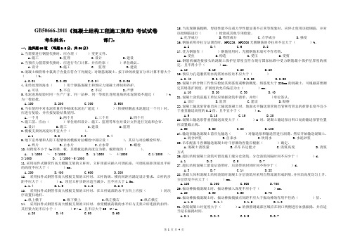 GB50666-2011《混凝土结构工程施工规范》考试试卷